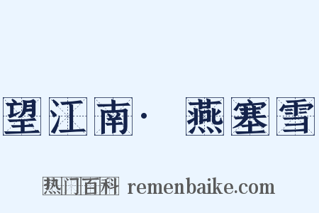 望江南·燕塞雪是什么意思的图片